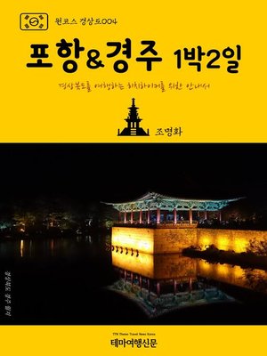 cover image of 원코스 경상도004 포항 & 경주 1박2일 경상북도를 여행하는 히치하이커를 위한 안내서 (1 Course GyeongSang-Do004 PoHang & GyeongJu 1 Night 2 Days)
